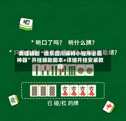 教程辅助“微乐四川麻将小程序必赢神器”开挂辅助脚本+详细开挂安装教程-第3张图片