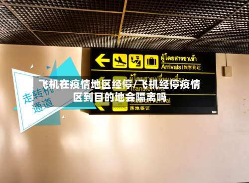 飞机在疫情地区经停/飞机经停疫情区到目的地会隔离吗-第1张图片