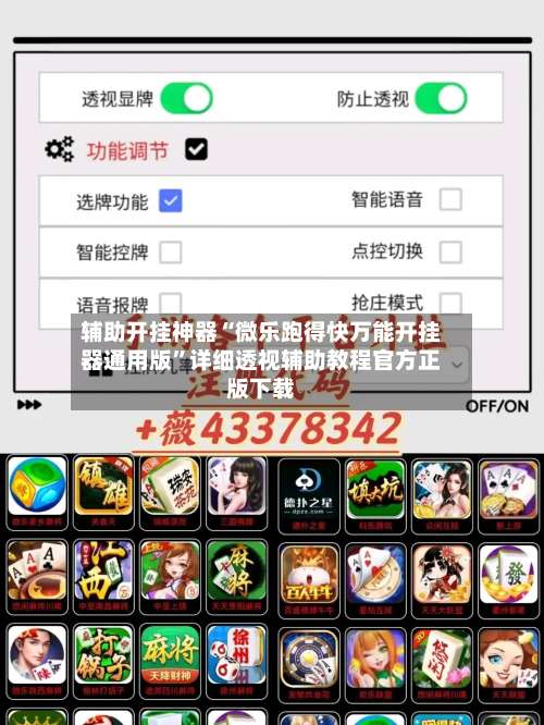 辅助开挂神器“微乐跑得快万能开挂器通用版”详细透视辅助教程官方正版下载-第2张图片