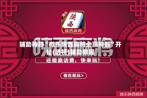 辅助神器“微乐陕西麻将必赢神器	”开挂(透视)辅助教程-第1张图片