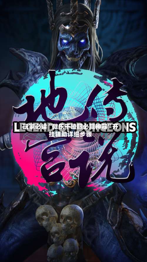 玩家必读“微乐干瞪眼必赢神器	”开挂辅助详细步骤-第1张图片