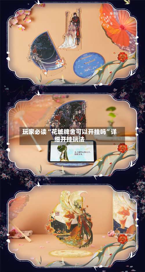 玩家必读“花城牌舍可以开挂吗	”详细开挂玩法-第2张图片