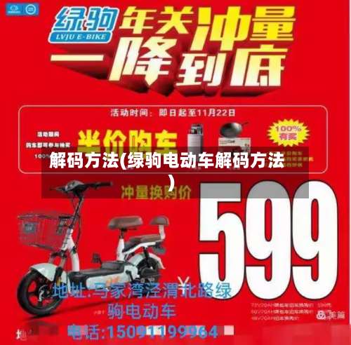 解码方法(绿驹电动车解码方法)-第2张图片