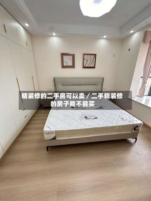 精装修的二手房可以卖／二手精装修的房子能不能买-第1张图片