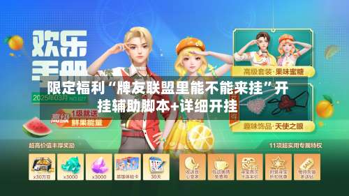 限定福利“牌友联盟里能不能来挂”开挂辅助脚本+详细开挂-第2张图片