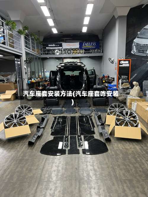 汽车座套安装方法(汽车座套咋安装)-第2张图片