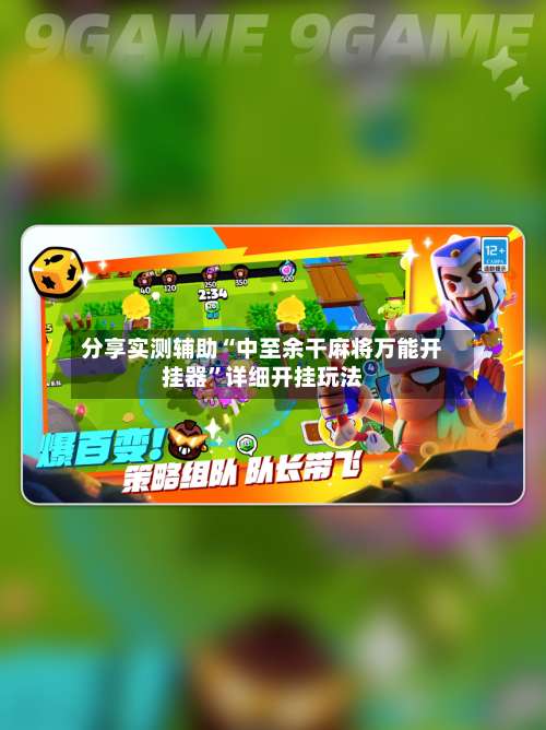 分享实测辅助“中至余干麻将万能开挂器”详细开挂玩法-第1张图片