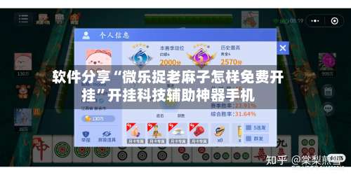 软件分享“微乐捉老麻子怎样免费开挂”开挂科技辅助神器手机-第1张图片