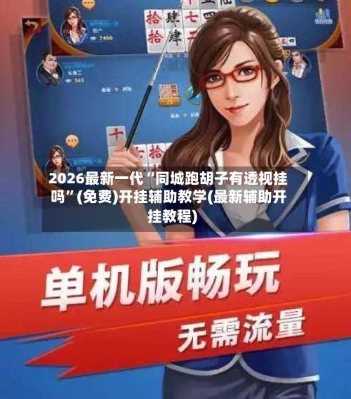 2026最新一代“同城跑胡子有透视挂吗	”(免费)开挂辅助教学(最新辅助开挂教程)-第1张图片