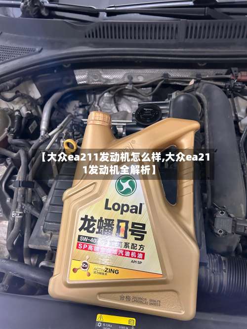 【大众ea211发动机怎么样,大众ea211发动机全解析】-第3张图片