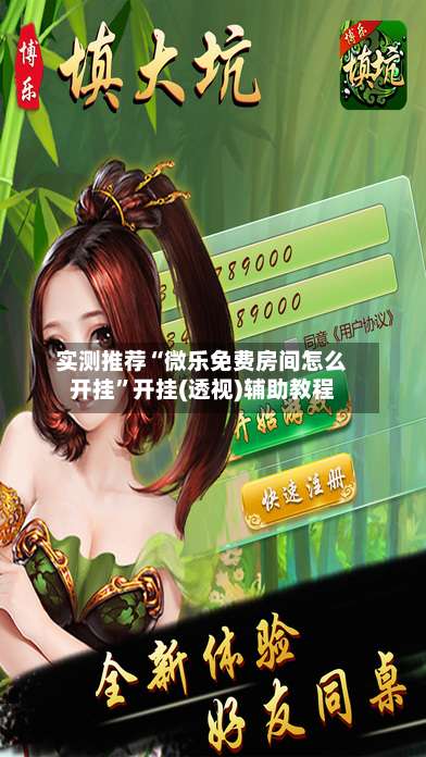 实测推荐“微乐免费房间怎么开挂”开挂(透视)辅助教程-第1张图片