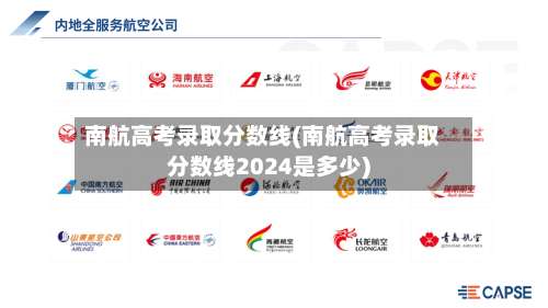 南航高考录取分数线(南航高考录取分数线2024是多少)-第1张图片