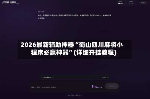2026最新辅助神器“蜀山四川麻将小程序必赢神器	”(详细开挂教程)-第1张图片