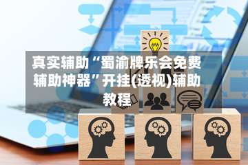 真实辅助“蜀渝牌乐会免费辅助神器”开挂(透视)辅助教程-第1张图片