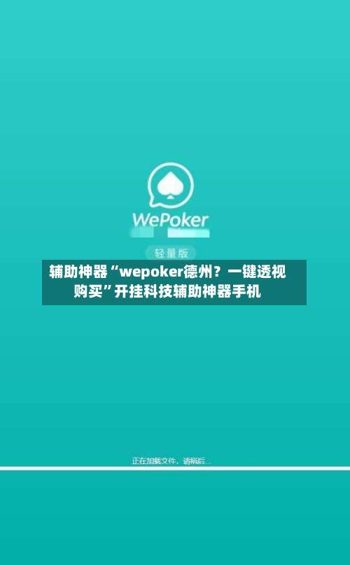 辅助神器“wepoker德州？一键透视购买	”开挂科技辅助神器手机-第1张图片