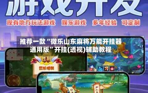 推荐一款“微乐山东麻将万能开挂器通用版	”开挂(透视)辅助教程-第1张图片