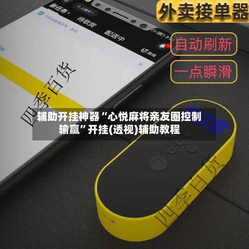 辅助开挂神器“心悦麻将亲友圈控制输赢	”开挂(透视)辅助教程-第2张图片