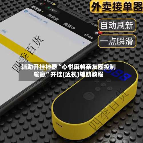 辅助开挂神器“心悦麻将亲友圈控制输赢”开挂(透视)辅助教程-第3张图片