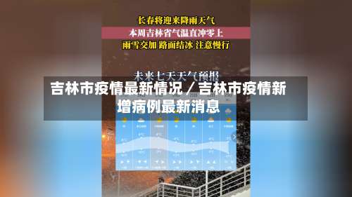 吉林市疫情最新情况／吉林市疫情新增病例最新消息-第1张图片