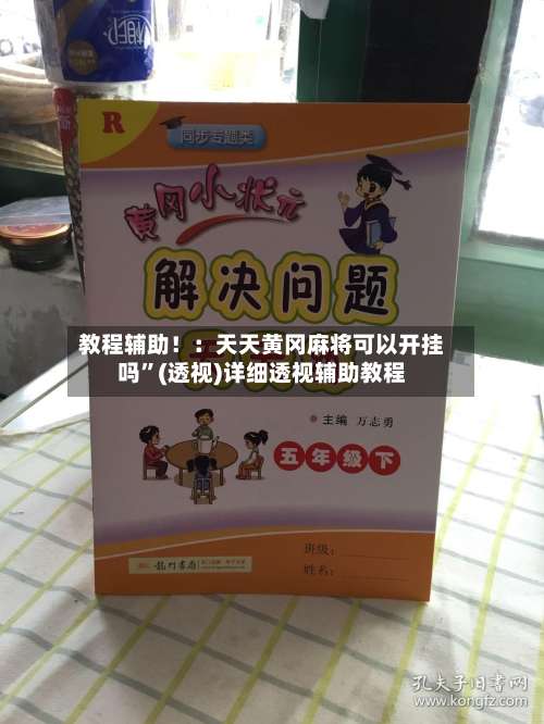 教程辅助！：天天黄冈麻将可以开挂吗”(透视)详细透视辅助教程-第1张图片