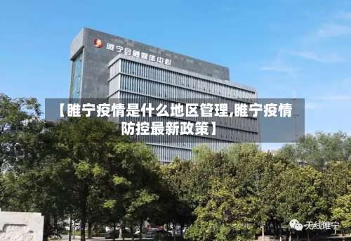 【睢宁疫情是什么地区管理,睢宁疫情防控最新政策】-第3张图片