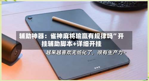 辅助神器：雀神麻将输赢有规律吗”开挂辅助脚本+详细开挂-第1张图片