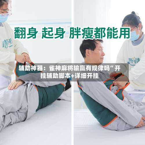 辅助神器：雀神麻将输赢有规律吗”开挂辅助脚本+详细开挂-第2张图片