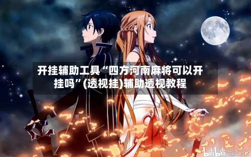 开挂辅助工具“四方河南麻将可以开挂吗”(透视挂)辅助透视教程-第1张图片