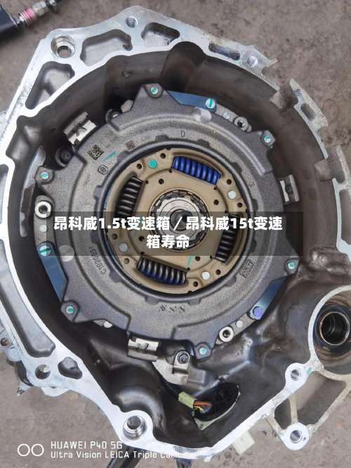 昂科威1.5t变速箱／昂科威15t变速箱寿命-第2张图片
