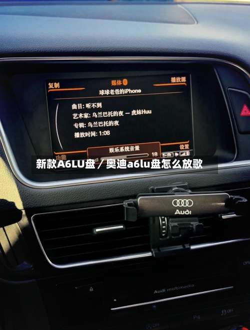 新款A6LU盘／奥迪a6lu盘怎么放歌-第1张图片