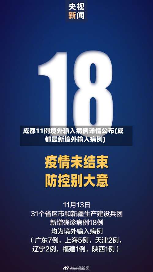 成都11例境外输入病例详情公布(成都最新境外输入病例)-第2张图片