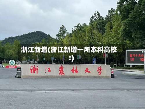浙江新增(浙江新增一所本科高校!)-第1张图片
