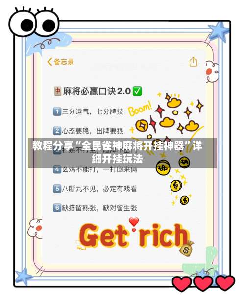 教程分享“全民雀神麻将开挂神器”详细开挂玩法-第3张图片