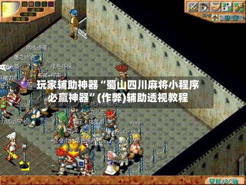 玩家辅助神器“蜀山四川麻将小程序必赢神器”(作弊)辅助透视教程-第1张图片