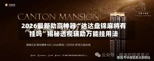 2026最新助赢神器“达达盘锦麻将有挂吗”揭秘透视辅助万能挂用法-第1张图片