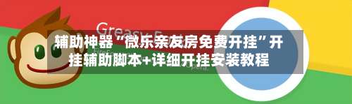 辅助神器“微乐亲友房免费开挂	”开挂辅助脚本+详细开挂安装教程-第1张图片