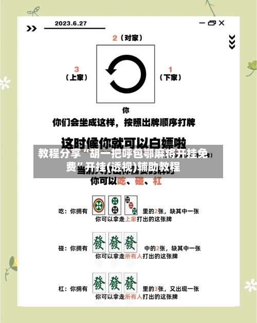 教程分享“胡一把呼包鄂麻将开挂免费”开挂(透视)辅助教程-第2张图片