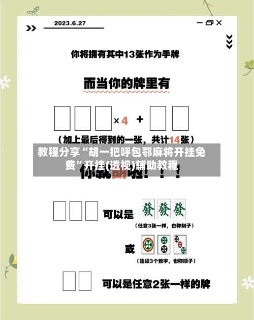 教程分享“胡一把呼包鄂麻将开挂免费”开挂(透视)辅助教程-第1张图片