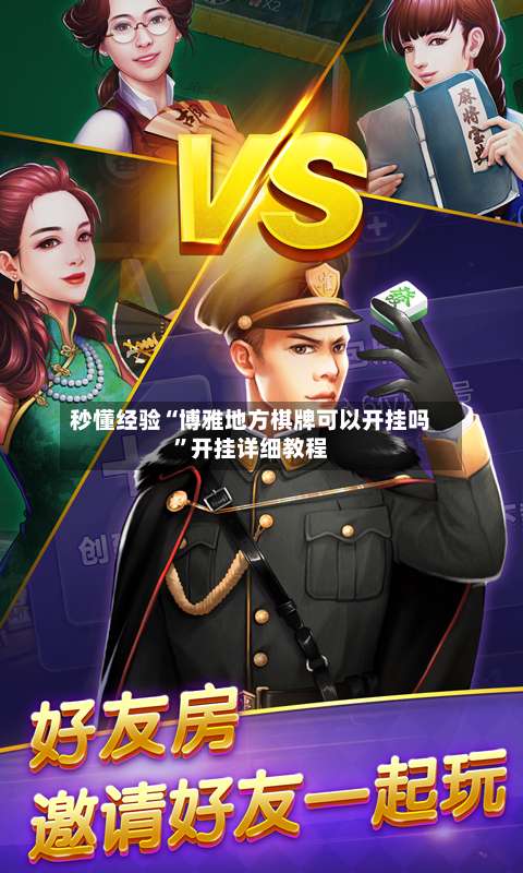 秒懂经验“博雅地方棋牌可以开挂吗”开挂详细教程-第1张图片
