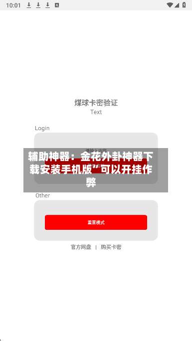 辅助神器：金花外卦神器下载安装手机版”可以开挂作弊-第2张图片