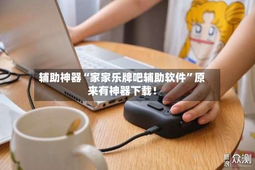 辅助神器“家家乐牌吧辅助软件”原来有神器下载！-第1张图片