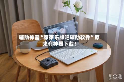 辅助神器“家家乐牌吧辅助软件	”原来有神器下载！-第2张图片