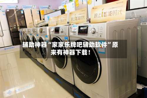 辅助神器“家家乐牌吧辅助软件”原来有神器下载！-第3张图片