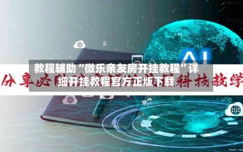 教程辅助“微乐亲友房开挂教程”详细开挂教程官方正版下载-第1张图片