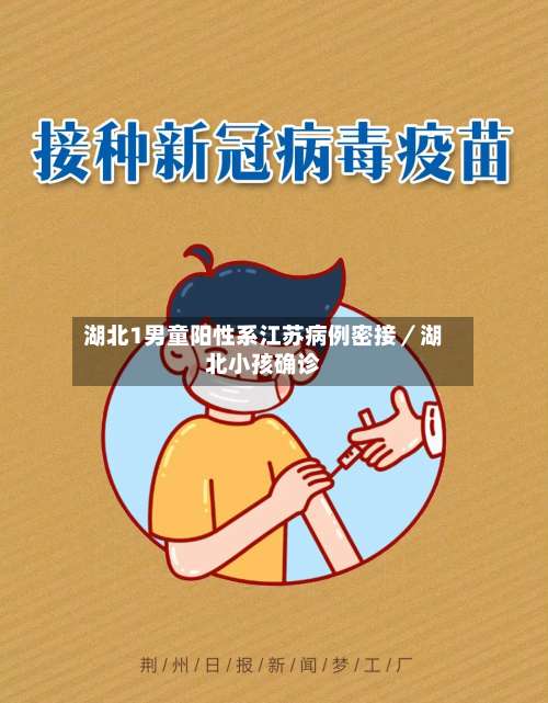 湖北1男童阳性系江苏病例密接／湖北小孩确诊-第1张图片
