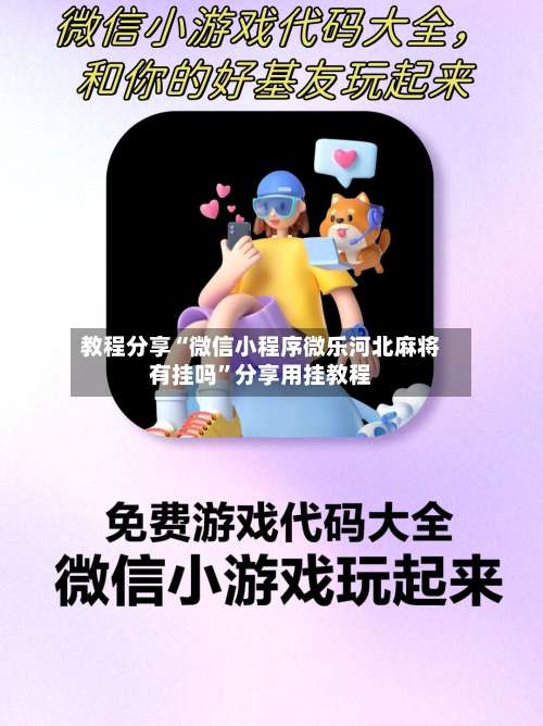 教程分享“微信小程序微乐河北麻将有挂吗”分享用挂教程-第2张图片