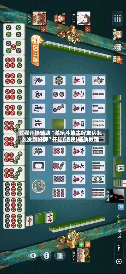 教程开挂辅助“微乐斗地主好友房怎么发到好牌”开挂(透视)辅助教程-第1张图片