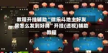 教程开挂辅助“微乐斗地主好友房怎么发到好牌	”开挂(透视)辅助教程-第3张图片