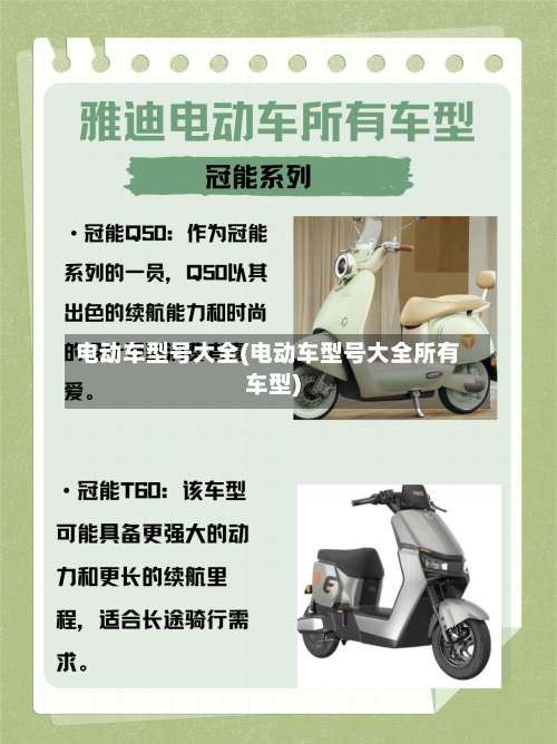 电动车型号大全(电动车型号大全所有车型)-第2张图片
