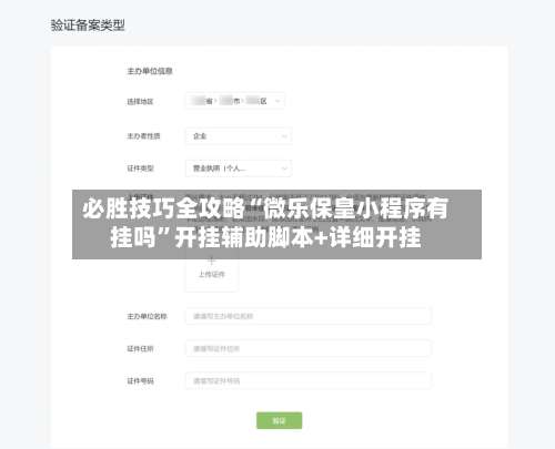 必胜技巧全攻略“微乐保皇小程序有挂吗”开挂辅助脚本+详细开挂-第1张图片